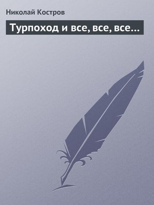 cover image of Турпоход и все, все, все...